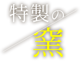 特製の窯