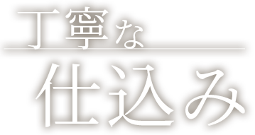 丁寧な仕込み